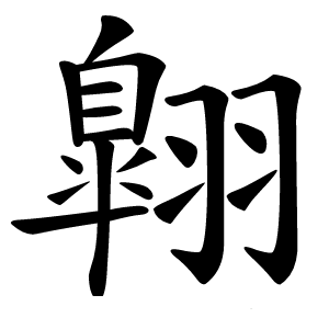 炎