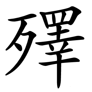 炎