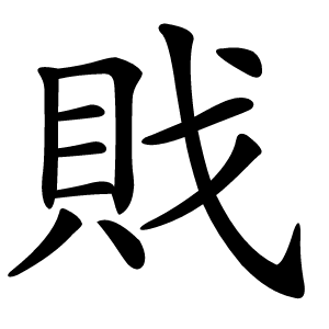 炎