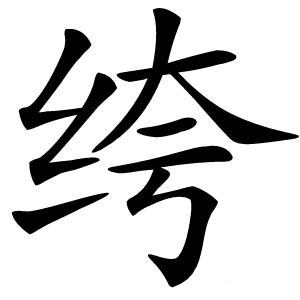 炎