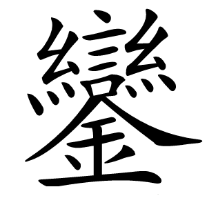 炎