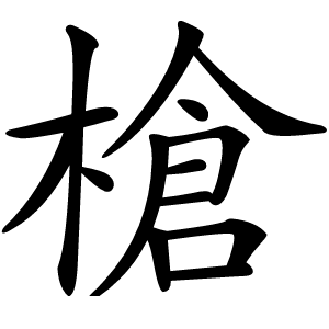 炎