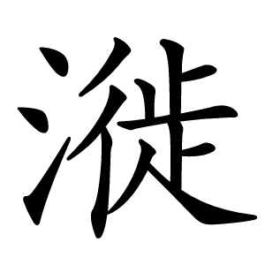 炎
