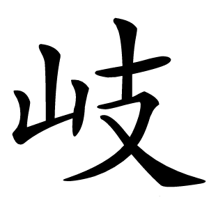 炎