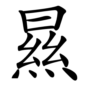 炎