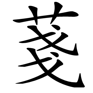 炎