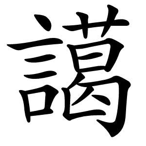 炎