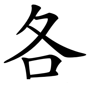 炎