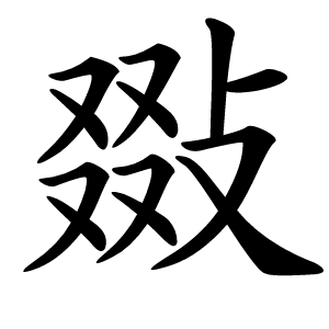炎