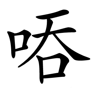 炎