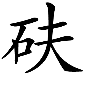 炎