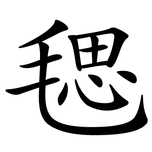 炎