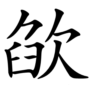 炎