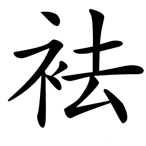 炎