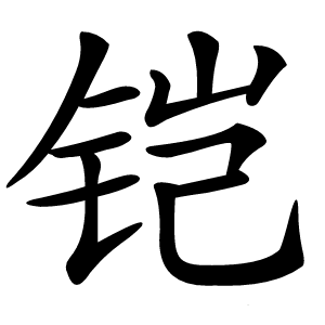 炎