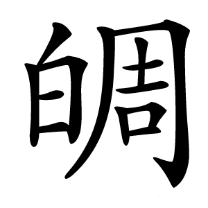 炎