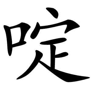 炎