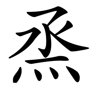 炎