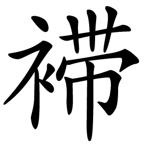 炎