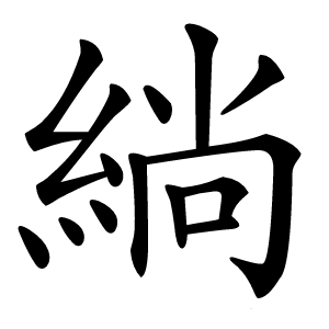 炎