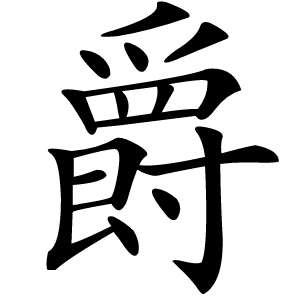 炎