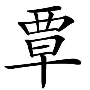 炎