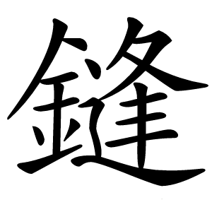 炎