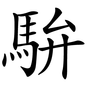 炎