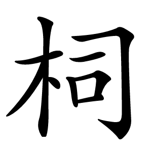 炎