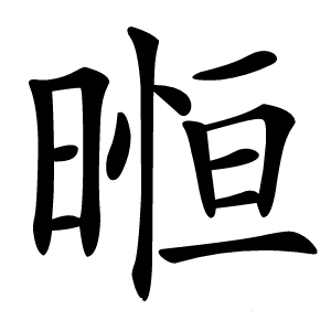 炎