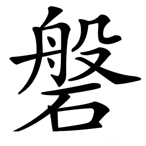炎