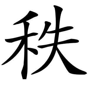 炎