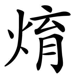 炎