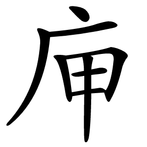 炎