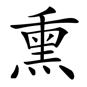 炎