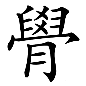 炎