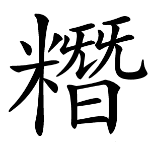 炎