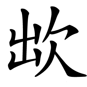 炎