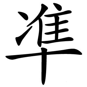 炎