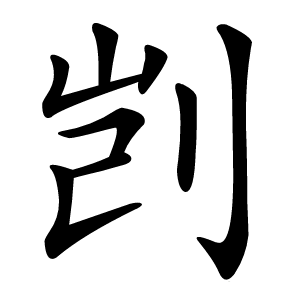 炎