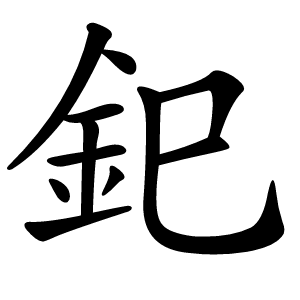 炎