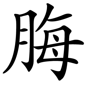炎