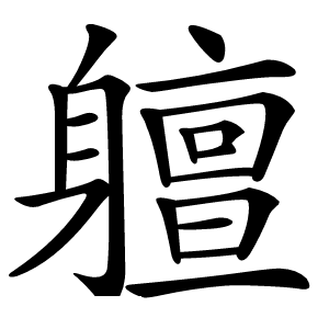炎