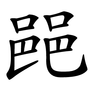 炎
