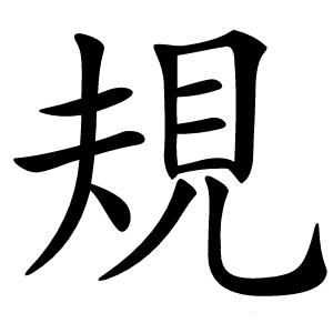 炎