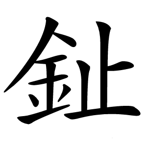 炎