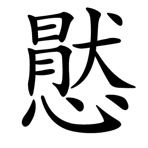 炎
