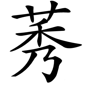 炎