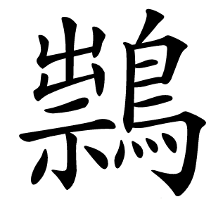 炎