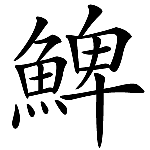 炎
